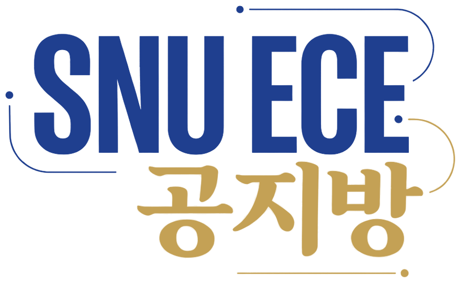 SNU ECE 공지방